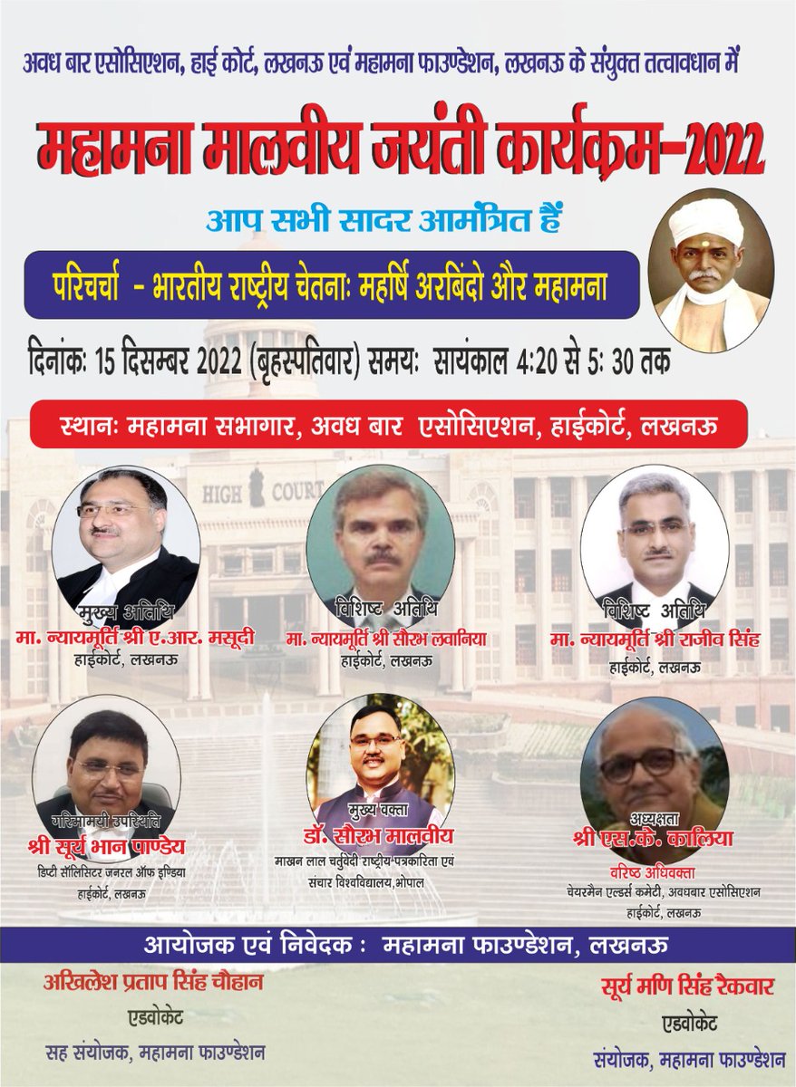 महामना मदनमोहन मालवीय जयंती कार्यक्रम 2022 विगत की भांति दिनांक 15.12.2022 को  साय 4:20, महामना सभागार, अवध बार एसोसिएशन हाई कोर्ट लखनऊ,में आयोजित किया गया है।
परिचर्चा - भारतीय राष्ट्रीय चेतना: महर्षि अरबिंदो और महामना। कृपया इस लिंक पर क्लिक करें 👉 facebook.com/events/3335326…