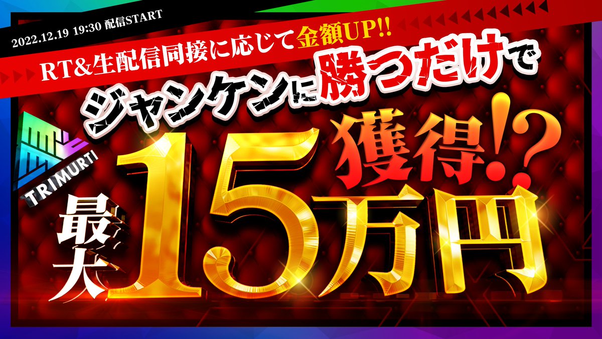 ／
#トリムルティ を観て、最大15万円を手に入れよう！
RT＆同接 #キャンペーン
＼
12/19(月)19:30から行われるTRIMURTI vol.3で、視聴者対決ジャンケン実施！

【賞金の増やし方】
①このツイートをRT🔁
②TRIMURTIvol.3を視聴

まずはこのツイートをRTして、みんなで賞金を増やそう！