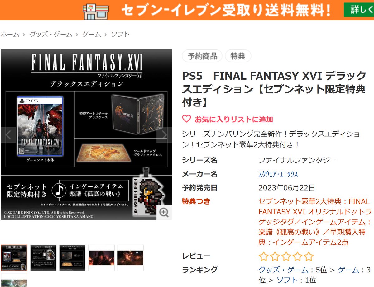 今だけ限定価格! PS5 FINAL FANTASY XVI デラックスエディション