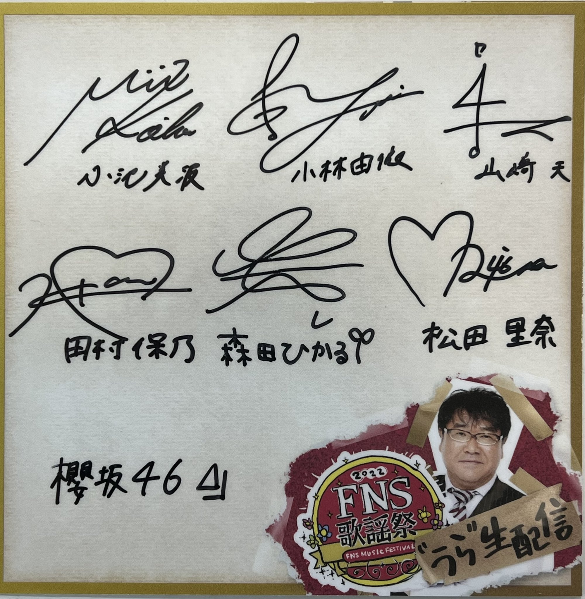 櫻坂46 山崎天 直筆サイン入り生写真 預けよ 