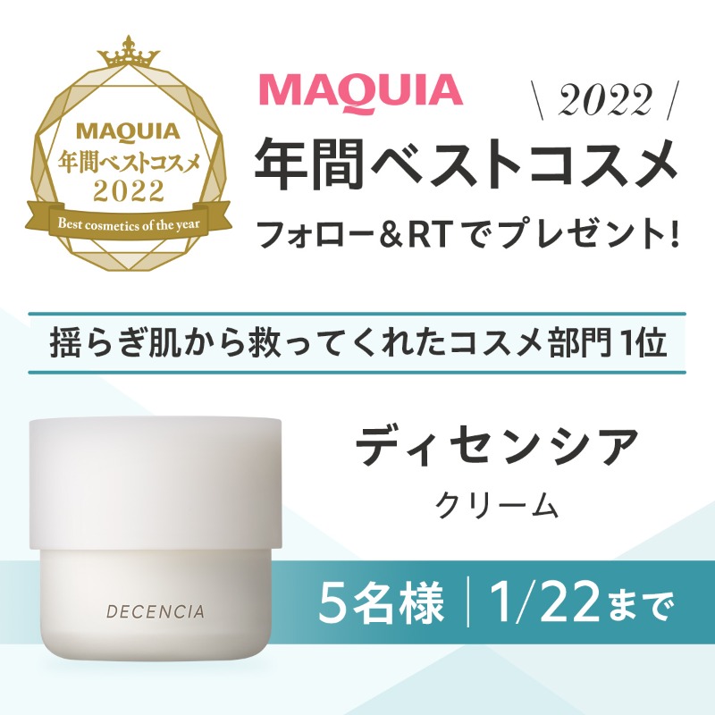 maquia_magazine's tweet photo. ＼フォロー＆RTで当たる！／
👑MAQUIA年間ベストコスメ👑

揺らぎ肌から救ってくれたコスメ部門1位！ #ディセンシア クリームを5名様に🎁

💎応募方法
① @maquia_magazine をフォロー
② このツイートを1/22までにRT

@decenciainc #ベストコスメ #プレゼント