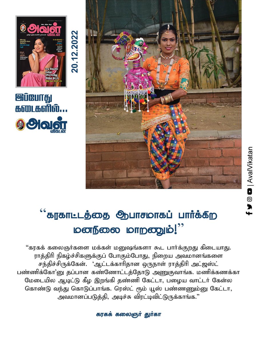 AvalVikatan's tweet photo. “கரகாட்டத்தை ஆபாசமாகப் பார்க்கும் மனநிலை மாறணும்!” - கரகக் கலைஞர் துர்கா.
https://t.co/ns9UYcnQ98
#Salem #FolkDancer #DurgaDevi #Interview #Vikatan https://t.co/4BRMEDqu5G