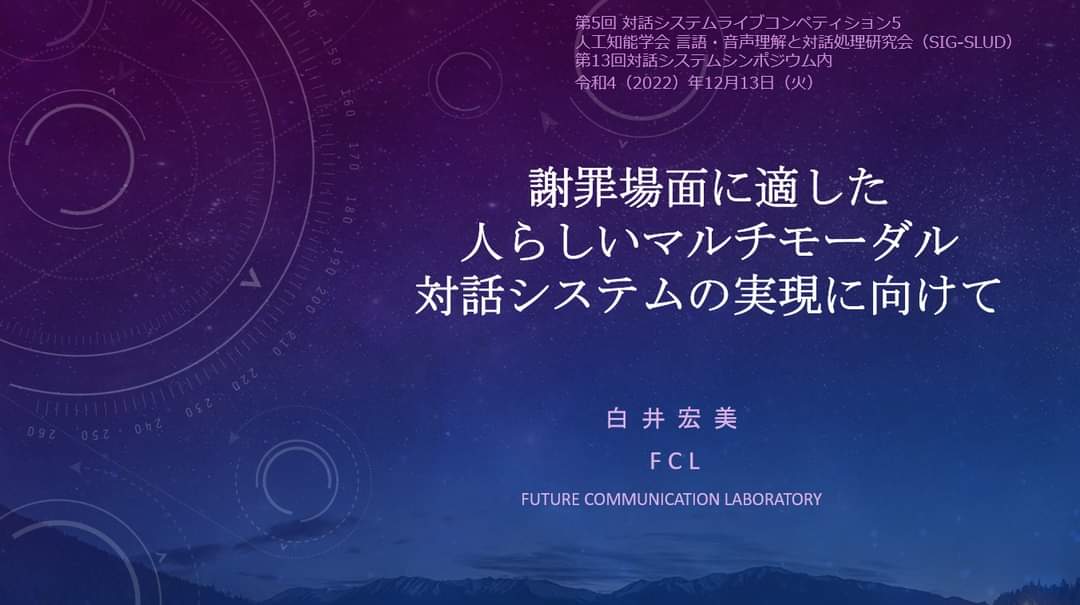 sfc_shirai_lab's tweet photo. 二日間のシンポジウム、終わりました。
#人工知能学会 #言語音声理解と対話処理研究会 #SLUD #対話システムシンポジウム https://t.co/gae8oEmtDO