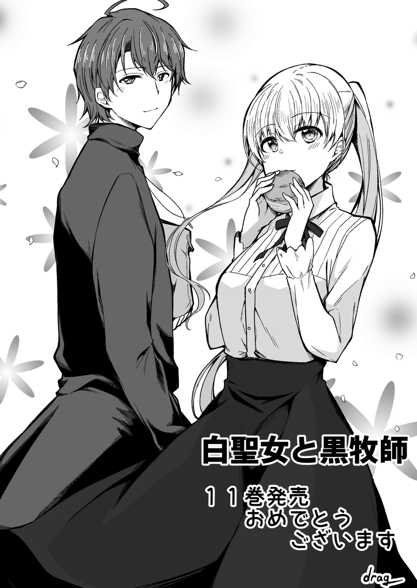 和武はざのさん(@TEIGI_3)原作の白聖女と黒牧師のコミックス11巻が明日発売だそうです!
とても可愛いラブコメなので皆買おうな!!
4月からアニメもやるので…!! 