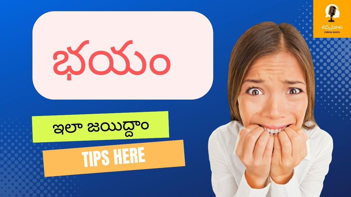 ChinnaMaata's tweet photo. Simple tips to overcome our internal fear 

Follow below link to :
https://t.co/3lFA4fAHTR https://t.co/OlHvo5AOYW