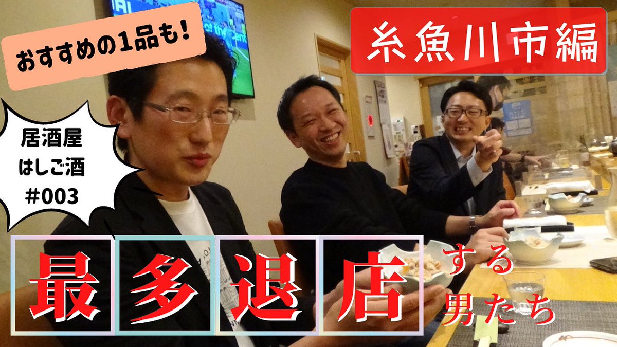 JoetsuChannel's tweet photo. 【新着動画】
居酒屋はしご酒シリーズ第3弾！今回は、糸魚川市で最多退店をしてきました！！
ディープな糸魚川で、何店舗回ることが出来たのか！？お楽しみ！！

〖はしご酒第３弾〗最多退店する男たち～糸魚川市編～ https://t.co/Iv1vKIiiP7 @YouTubeより https://t.co/am9J1fCvcL