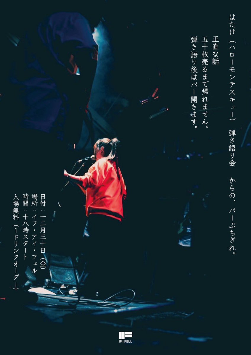 IFIFELL_NAGOYA's tweet photo. 【イベントのお知らせ】

はたけ(ハローモン���スキュー)
弾き語り会、からの、バーぶちぎれ。

日付:12/30(金)
場所:IF I FELL
時間:18時スタート
入場無料(1ドリンクオーダー)

「正直な話」50枚売れるまで帰れません。弾き語り後はバーを開きます。 https://t.co/qSob9lunDF