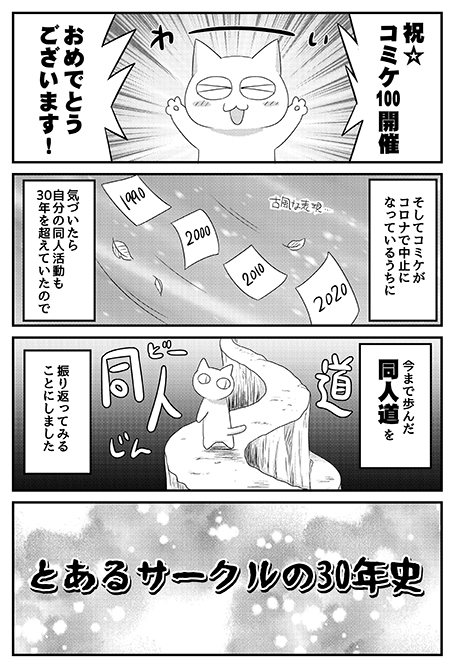 この4コマは「同人道 とあるサークルの30年史」に裏話なども加えて収録しています。

書店委託分は完売しましたが、イベント分を冬コミに持って行く予定です。寒いかもだけど冬コミ会場でも記念グッズのうちわが付きます✨ https://t.co/hQv39n6nCd 