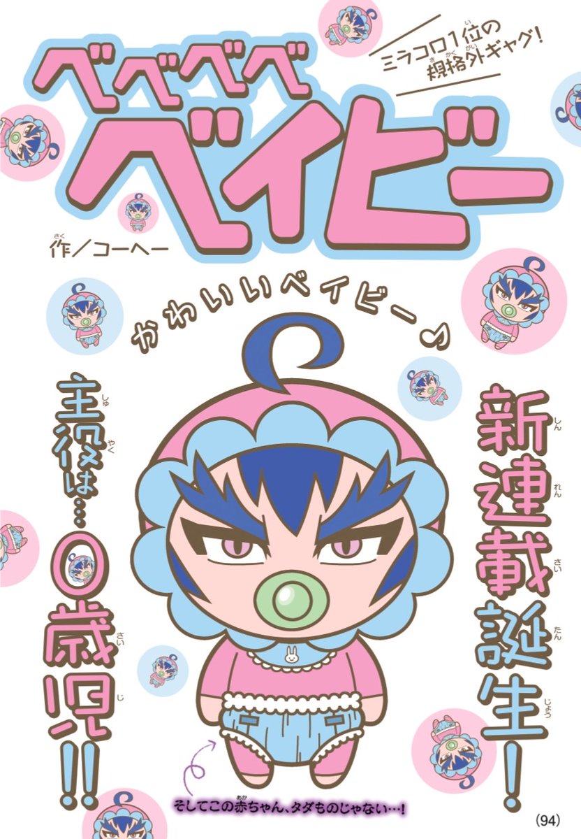 ko___he___'s tweet image. 【コロコロ】育児漫画はじめました

「ベベベベベイビー」第一話(1/5)