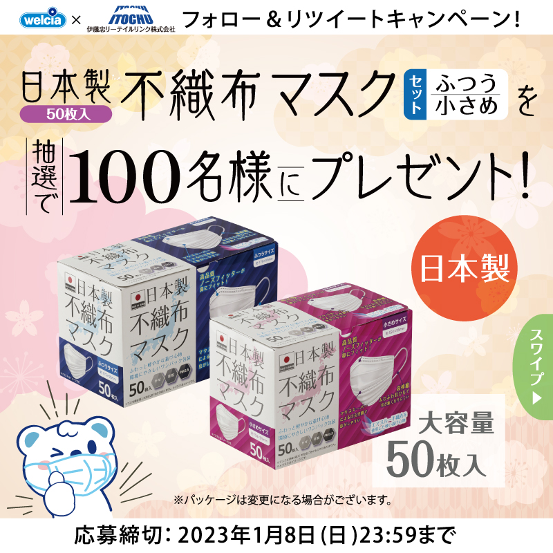 welcia_jp's tweet photo. 🌸〓🌸〓🌸〓🌸
#ウエルシア×#伊藤忠 フォロー＆RT📢
🌸〓🌸〓🌸〓🌸

⋱#エアスルー 不織布で #ふわふわ⋰
『#日本製マスク 50枚セット』を抽選で1⃣0⃣0⃣名様にプレゼント🎁

①@welcia_jpをフォロー
②このツイートをRT📢
応募締切:1/8(日)迄

#うえたんからの贈り物 #MASK #マスク #風邪