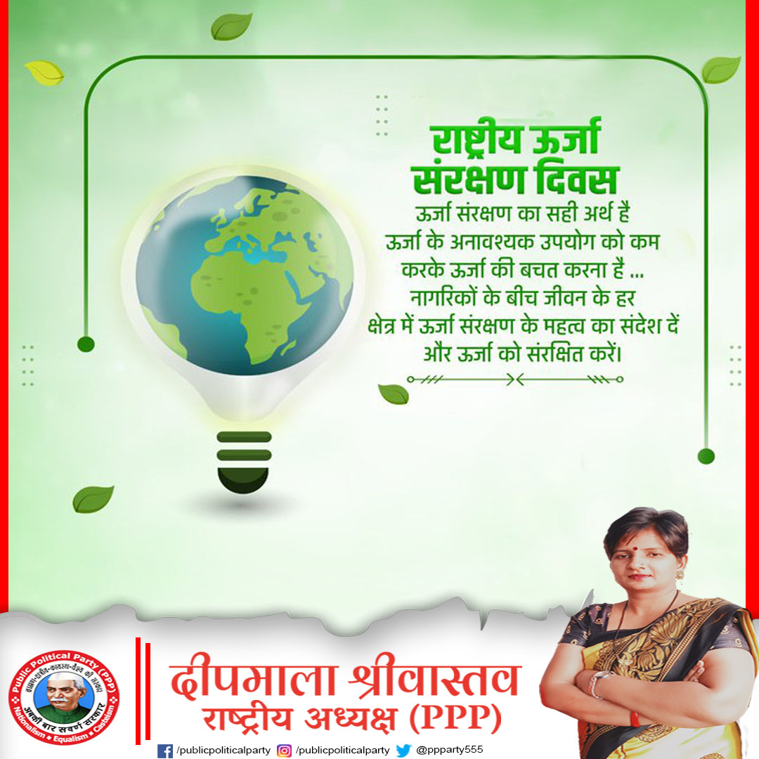 PPParty555's tweet photo. राष्ट्रीय ऊर्जा संरक्षण दिवस के अवसर पर हम सभी संकल्प लें कि पूरी प्रतिबद्धता के साथ जीवन में ऊर्जा संरक्षण एवं वैकल्पिक ऊर्जा स्रोतों के प्रति जागरूकता के लिए कार्य करेंगे।
#WorldEnergyConservationDay https://t.co/MtAu8qME01