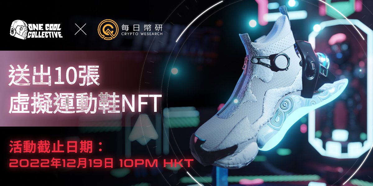 CryptoWesearch's tweet photo. #Airdrop
OneCool x 每日幣研 NFT #Giveaway

慶祝 #明日戰記 在香港Netflix上架🔥 

這次幣研與OneCool合作送出10張虛擬運動鞋NFT

參加方法
1. 關注 @CryptoWesearch 及 @OCC_WOF
2. 讚好及轉發 https://t.co/oY6fX77Hmv
3. 轉發此推文、留言 Tag 三位朋友、寫下 Metamask 地址及 Discord ID

1/3 https://t.co/5HY3LNzWxr