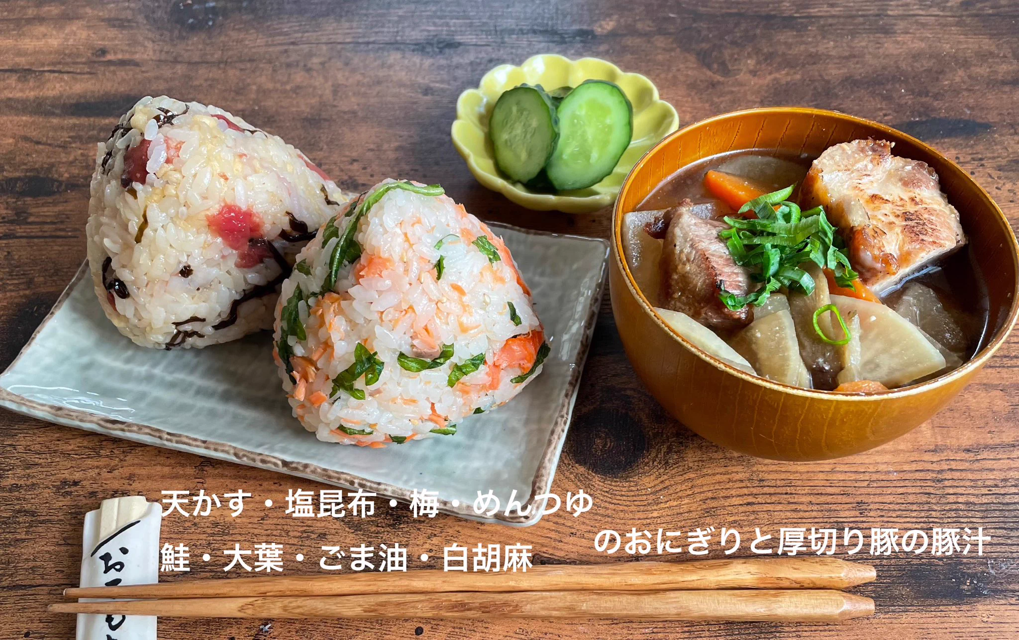 メニューに困った時はこれ！おにぎりと具沢山のお汁はいかが？
