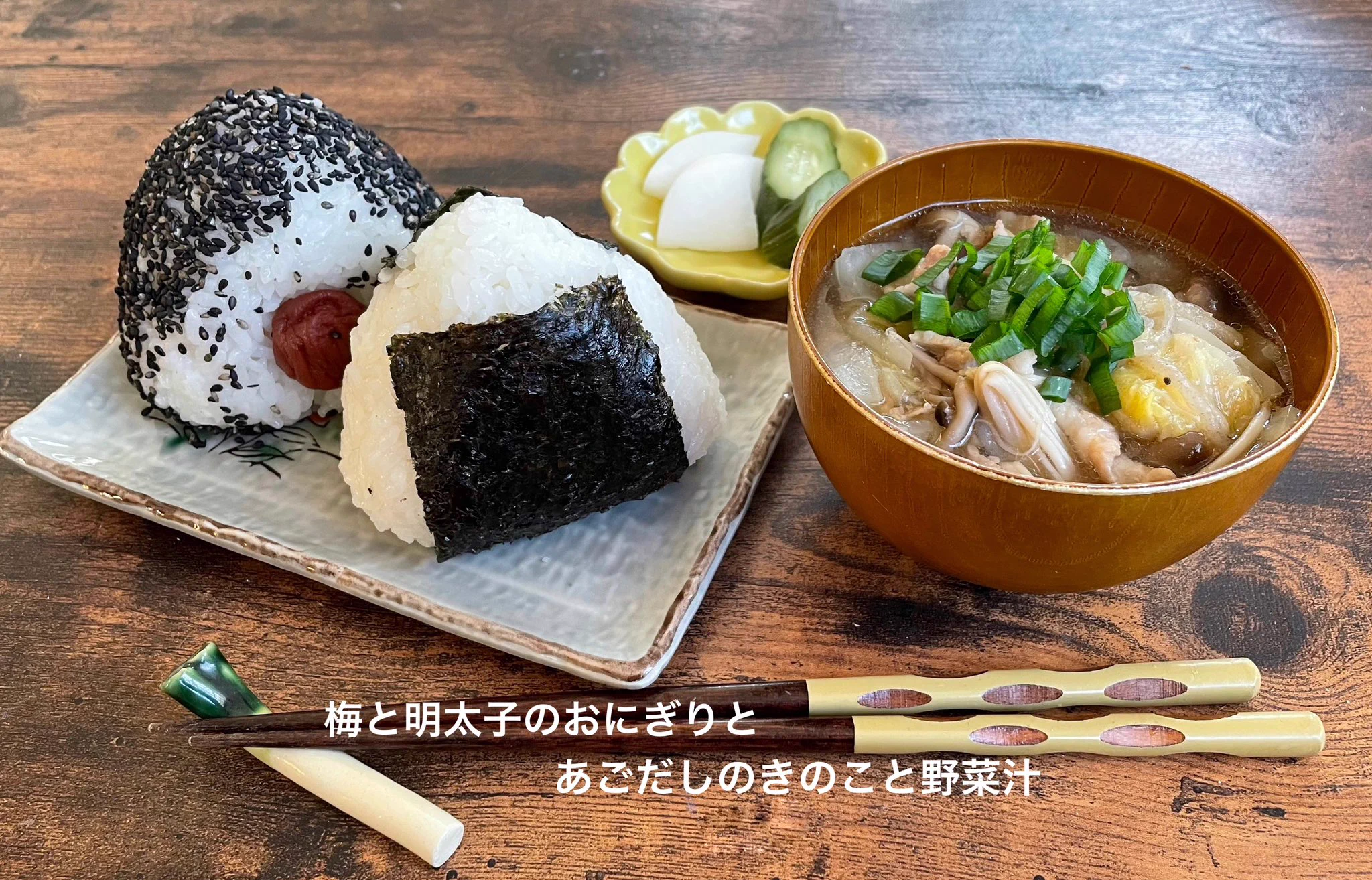 メニューに困った時はこれ！おにぎりと具沢山のお汁はいかが？