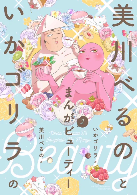 まんがビューティー2、明日発売です!ジョーさん。さんの帯が目印です!(メイドインアビスに続き再び虎の威を借る宣伝)
宜しくお願い致します🙇‍♀️ 