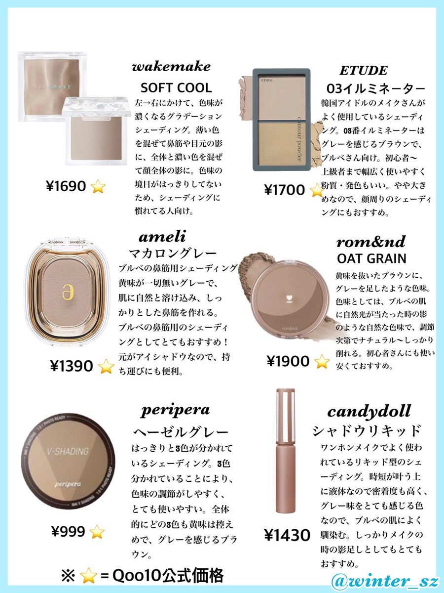 ブルベさんにおすすめのシェーディングまとめです！ ナチュラル