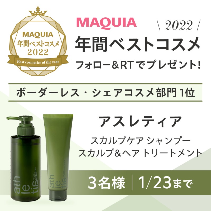 maquia_magazine's tweet photo. ＼フォロー＆RTで当たる！／
👑MAQUIA年間ベストコスメ👑

ボーダレス・シェアコスメ部門1位！ #アスレティア のシャンプー・トリートメントをセットで3名様に🎁

💎応募方法
① @maquia_magazine をフォロー
② このツイートを1/23までにRT

@athletiabeauty #ベストコスメ #プレゼント