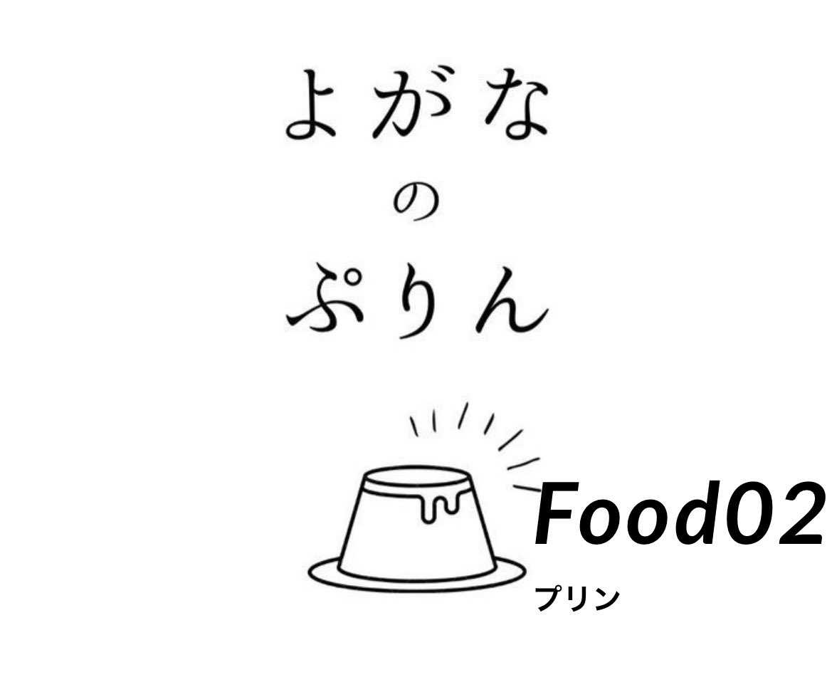 miracle_river_S's tweet photo. 【サ飯！！】
本日ご紹介するのは、
よがなのぷりん！！

高知市横浜にあるうどん屋がプロデュースしたスイーツ🍮✨

材料にこだわり、じっくり丁寧につくったとろけるプリンをぜひご堪能ください💁‍♀️

チケット購入＆詳細はプロフ欄URLからどうぞ🙌

#奇跡の清流サウナフェス #サ飯 #サ菓子 #プリン https://t.co/rtWVAkNMNh