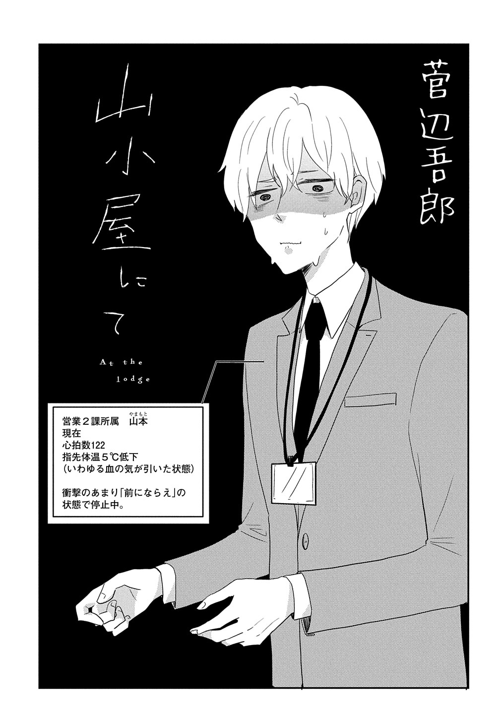 菅辺吾郎 山小屋にて 連載中 123kannbe560 Twitter