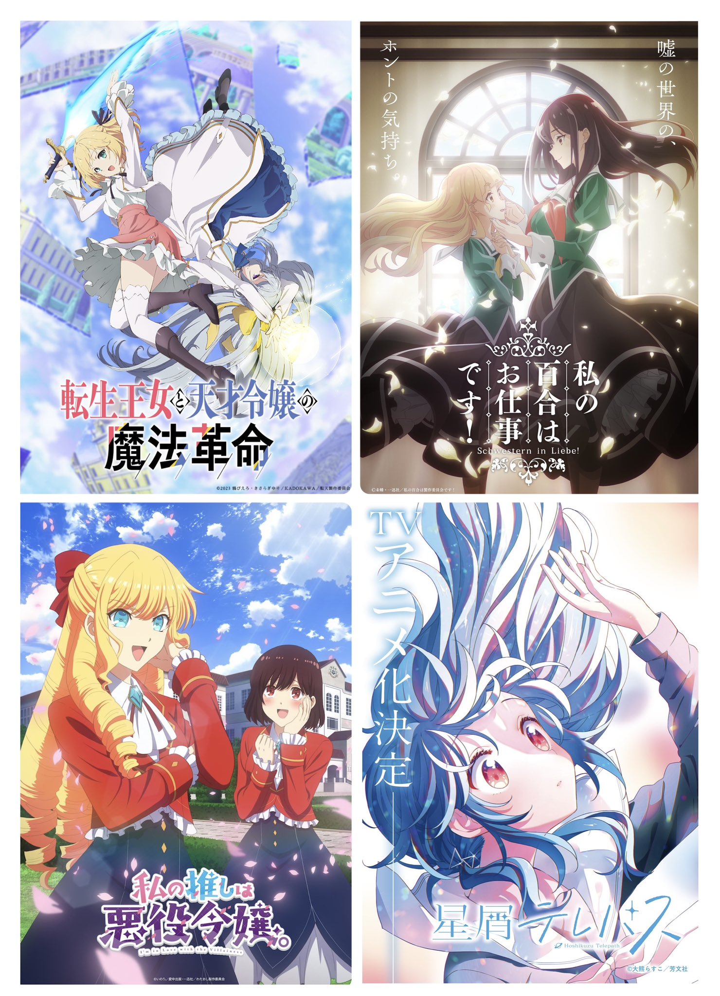 ペコ 百合好きの皆さん聞いてください 23年放送予定の百合アニメは 転生王女と天才令嬢の魔法革命 1月 私の百合はお仕事です 春 4月 私の推しは悪役令嬢 未定 そして 星屑テレパス 放送予定未定 も23年に放送の場合 23年は毎 ペコ 百合好きの皆さん聞いてください 23年放送予定の百合アニメは 転生王女と天才令嬢の魔法革命 1月 私の百合はお仕事です 春 4月 私の推しは悪役令嬢 未定 そして 星屑テレパス 放送予定未定 も23年に放送の場合 23年は毎