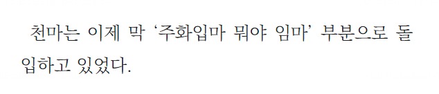 WbQb's tweet photo. 아이돌물이 고증 안지키면 몰입감 떨어질텐데.. 라면서 천마돌을 보기 시작했지만 이 작품의 셀링포인트는 고증. 현실감. 따위가 아니었음을 https://t.co/M4fJoChHgP