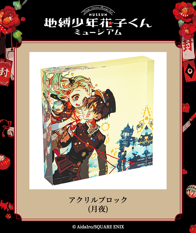 全3色/黒/赤/ベージュ 地縛少年花子くん ミュージアム 有楽町 アクリル