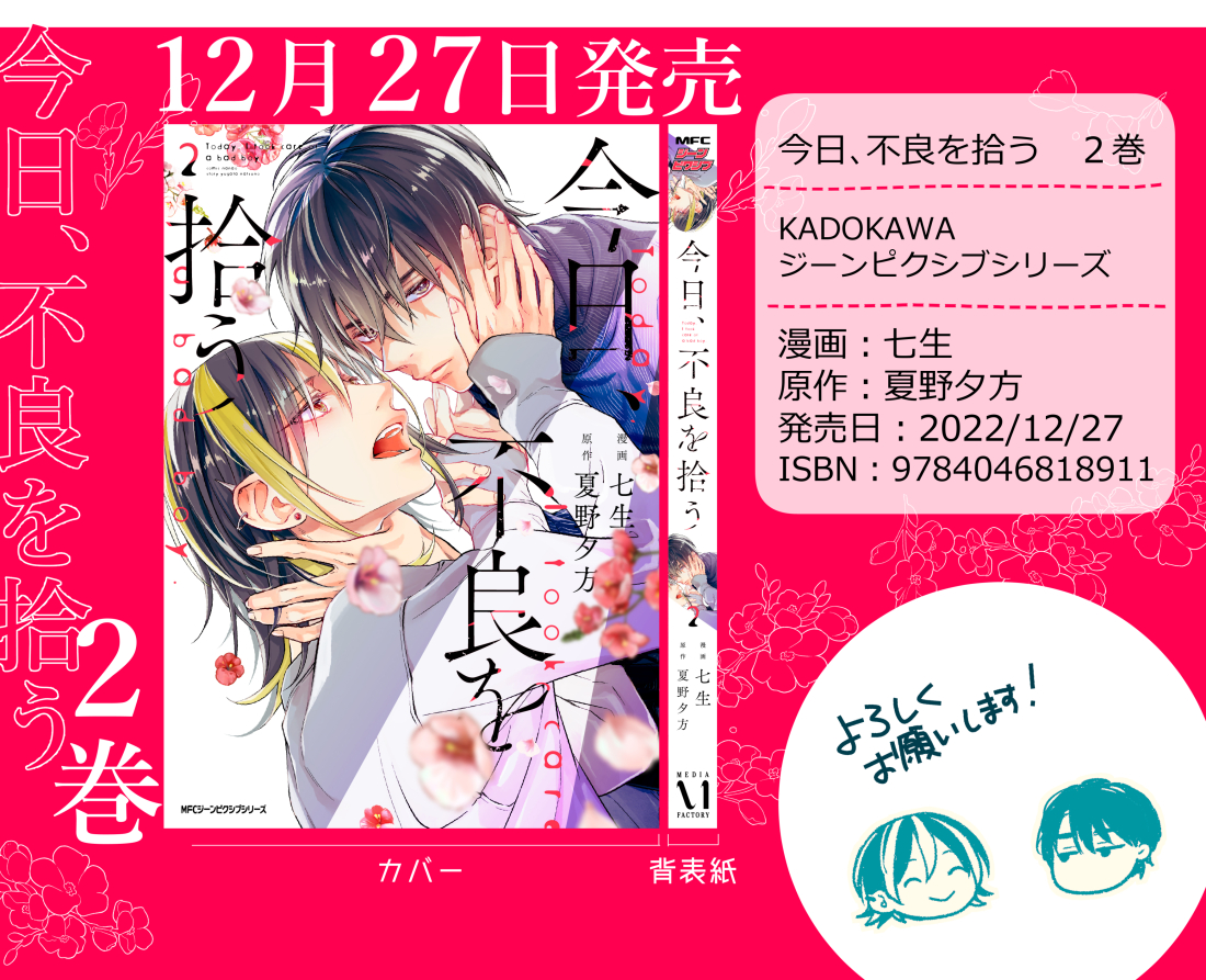 『今日、不良を拾う』コミックス②巻
🍃12月27日(火)発売詳細です🚥
店舗特典は後からお知らせします～
よろしくお願いいたします!📚 