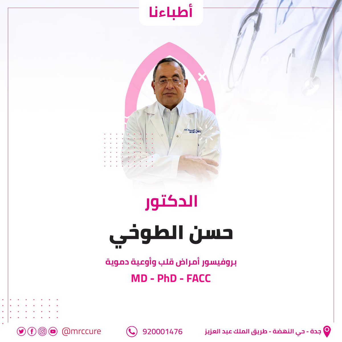 نرحب بانضمام الدكتور / حسن الطوخي
بروفيسور قلب و أوعية دموية 🫀. 
 
احجز موعدك بسهولة من خلال الرقم الموحد ..
920001476
أو جوال و واتس المركز
0500043538
.
#المرجع_الطبي #مستشفى #مجمع_طبي #تمريض #مركز #مركز_المرجع_الطبي #عيادة #طب #طب_الاسرة #معامل #عظام #أخصائي_قلب #أوعية_دموية