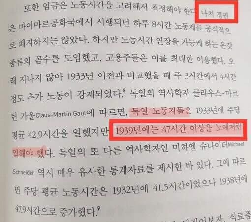 1933년 이전에는 주40시간노동을 하고
1933년 나치정권 아래에서 독일 노동자들은 주42시간을 일하고 39년에는 주47시간을 노예처럼 일하고…. 한국은 주52시간도 겨우 제도화 했는데 주120시간 주70시간이 논의되는,,, 대한민국은 어떤 국가일까 대한민국이 진짜 나치파쇼국가 아닐까