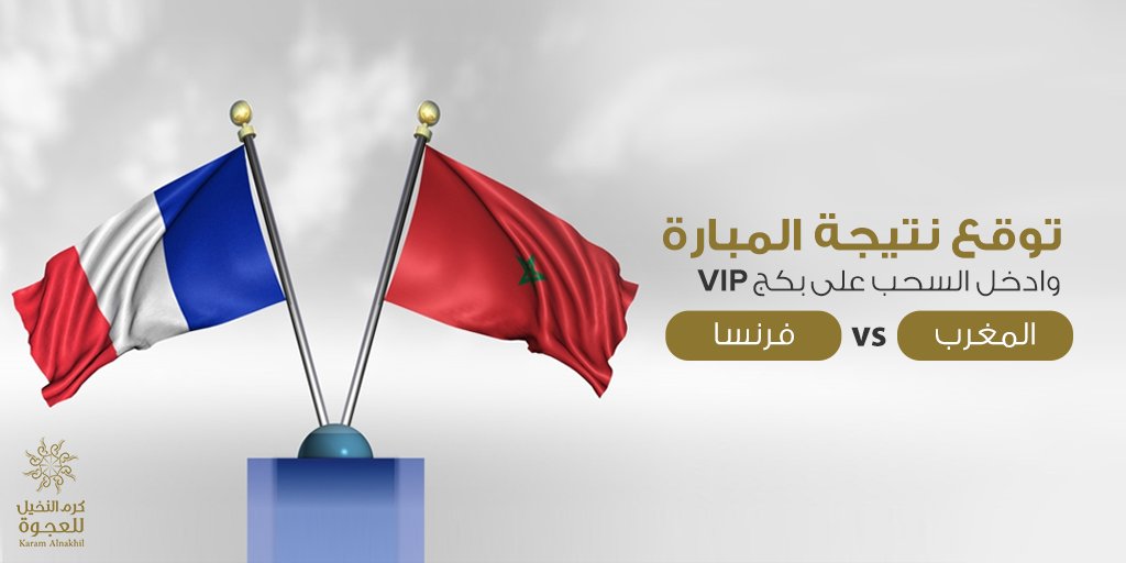 توقع نتيجةالمباراة #المغرب_فرنسا  وادخل السحب على عدد  5 بكج VIP  
✨الشروط :
 رتويت + متابعه + التوقع الصحيح 

✨السحب من التعليقات👍 🇲🇦
#كأس_العالم_قطر2022