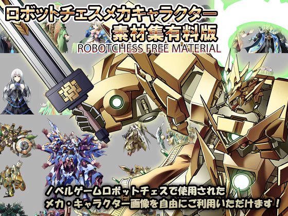 DLsiteにて、ロボットチェスメカキャラ素材集が半額セール中(550円)だそうです。ロボットやキャラクターの素材がたくさん入っていますので、冬休み中、創作活動したい、ゲーム作りたいなどとお考えの方は、是非是非ご利用ください!【DLsite】 