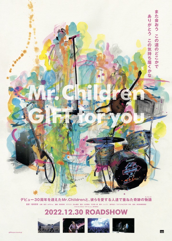 Mr.Children 「GIFT for you」公式｜全国公開中 on X: 