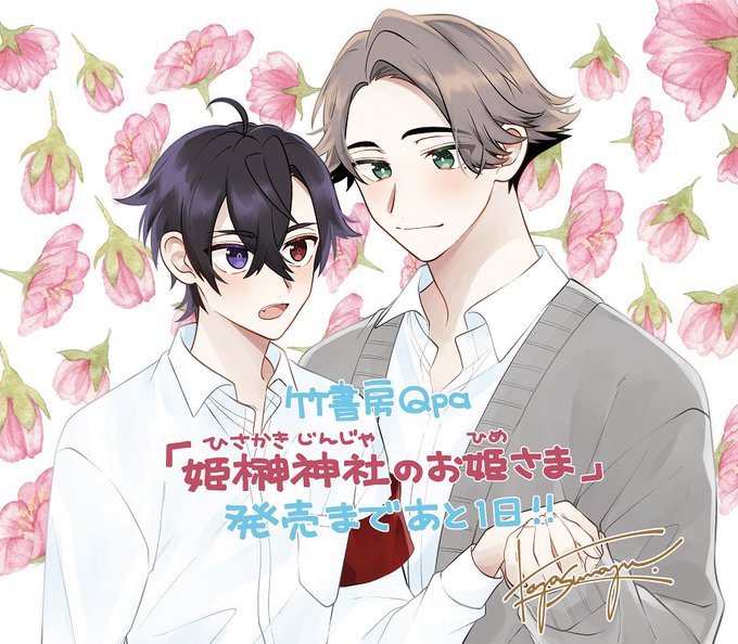 コミックスいよいよ明日発売です🌸

🔗https://t.co/HrncqMAyq8

#姫榊神社のお姫さま #姫榊姫 
