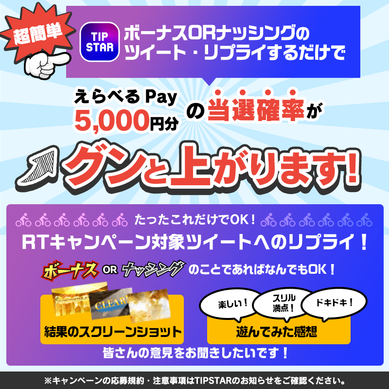 TIPSTAR_JP's tweet photo. 一発逆転の新機能
#ボーナスORナッシング 登場‼️‼️
最大で1日の車券購入額の全額相当のTIPマネーを獲得⁉️👀🔥
#TIPSTAR を今すぐDL

▼以下達成で
「えらべるPay 5000円分」が当たる🎯
①@TIPSTAR_JP をフォロー

②本投稿をRT!! 

リプライでボーナスORナッシングの感想を投稿するだけで当選確率が🆙