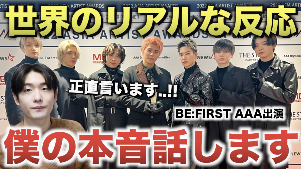 BE:FIRSTのAAA出演について！

世界のリアルガチの反応や、僕の
本音を語りました。

意見が違う人もいるかもしれない！
が！個人の意見として聞いてね👍

#BEFIRST
#AAA2022 

youtu.be/UFCUvL0Ms6k