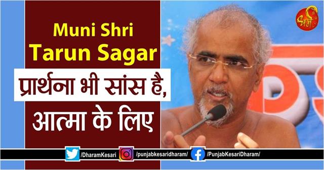 Muni Shri Tarun Sagar: प्रार्थना भी सांस है, आत्मा के लिए
m.punjabkesari.in/dharm/news/mun…

#MuniShriTarunSagar #मुनिश्रीतरुणसागरजी #ReligiousKatha #ReligiousContext #InspirationalStory #InspirationalContext #insp