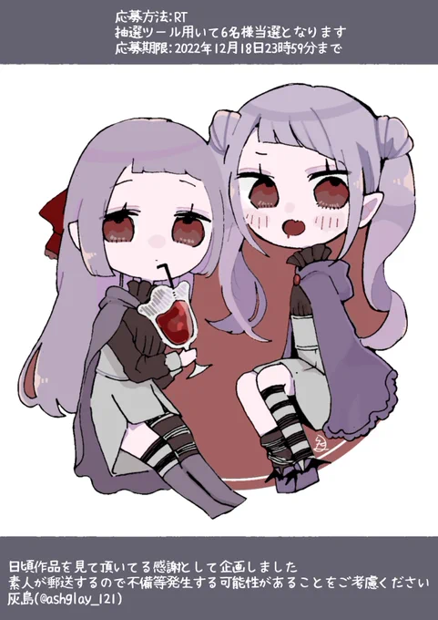 【フォロワーさん宛企画】RTで応募完了になります新規のフォロワーさんも対象です画像に詳細記載されているので必ず確認してください(発送時期12月-1月)改めましていつもありがとうございます灰島 