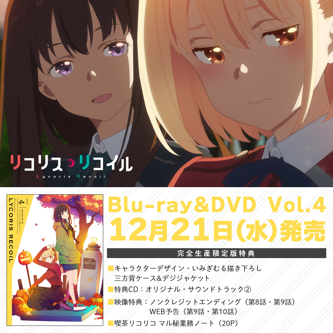 TVアニメ『リコリス・リコイル』公式 on X: TVアニメ『リコリス・リコイル』公式 on X: