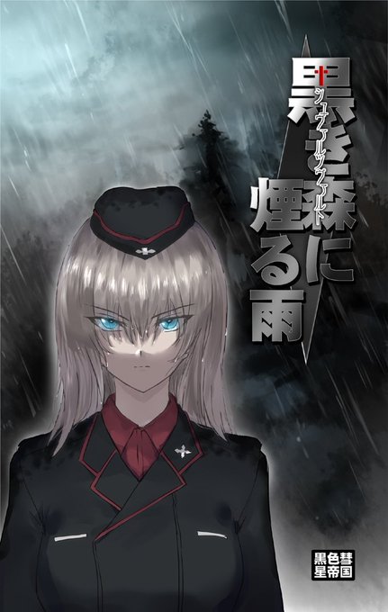 #お前らガルパンの最初の推し誰だよ 
最初からずっと逸見だよ('A`)

シュヴァルツヴァルトに煙る雨 | いみじゅ #pixiv https://t.co/4Krg6OutQe 