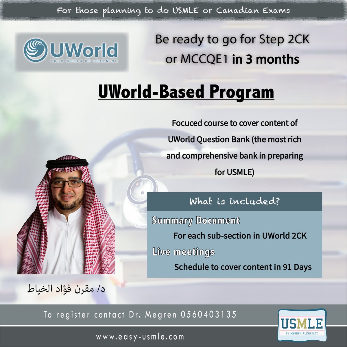 الأطباء الراغبين في دخول الإختبار الكندي أو الأمريكي USMLE Step 2CK
 
هاذي الدورة نركز فيها لمراجعة أفضل بنك للأسئلة UWorld 
والذي يحتوي على ٣٧٥١ سؤال
خلال ٣ أشهر 

لتفاصيل أكثر، حياكم 
0560403135