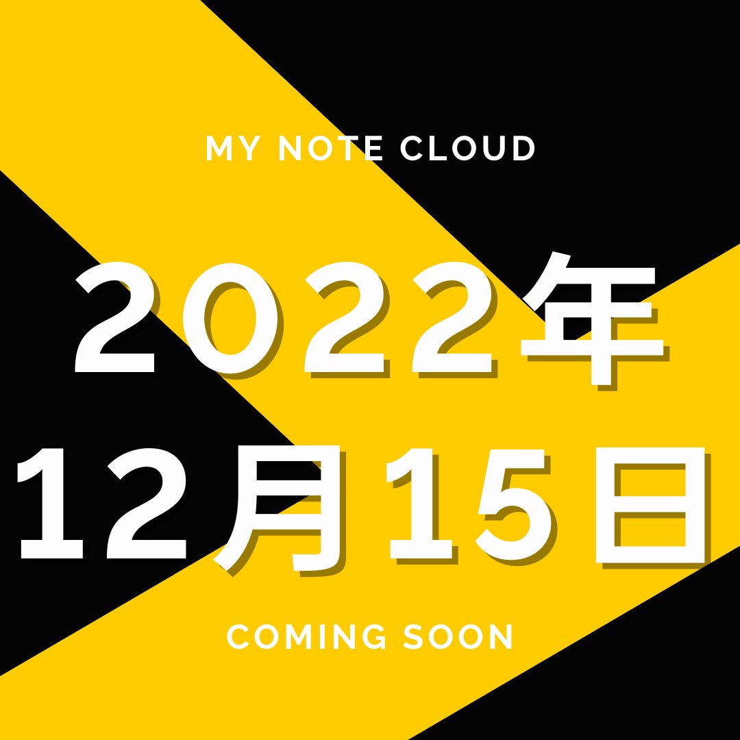 MyNoteCloud's tweet image. Coming Soon
#MyNoteCloud #MNC #クアデルノ #QUADERNO #ガジェット