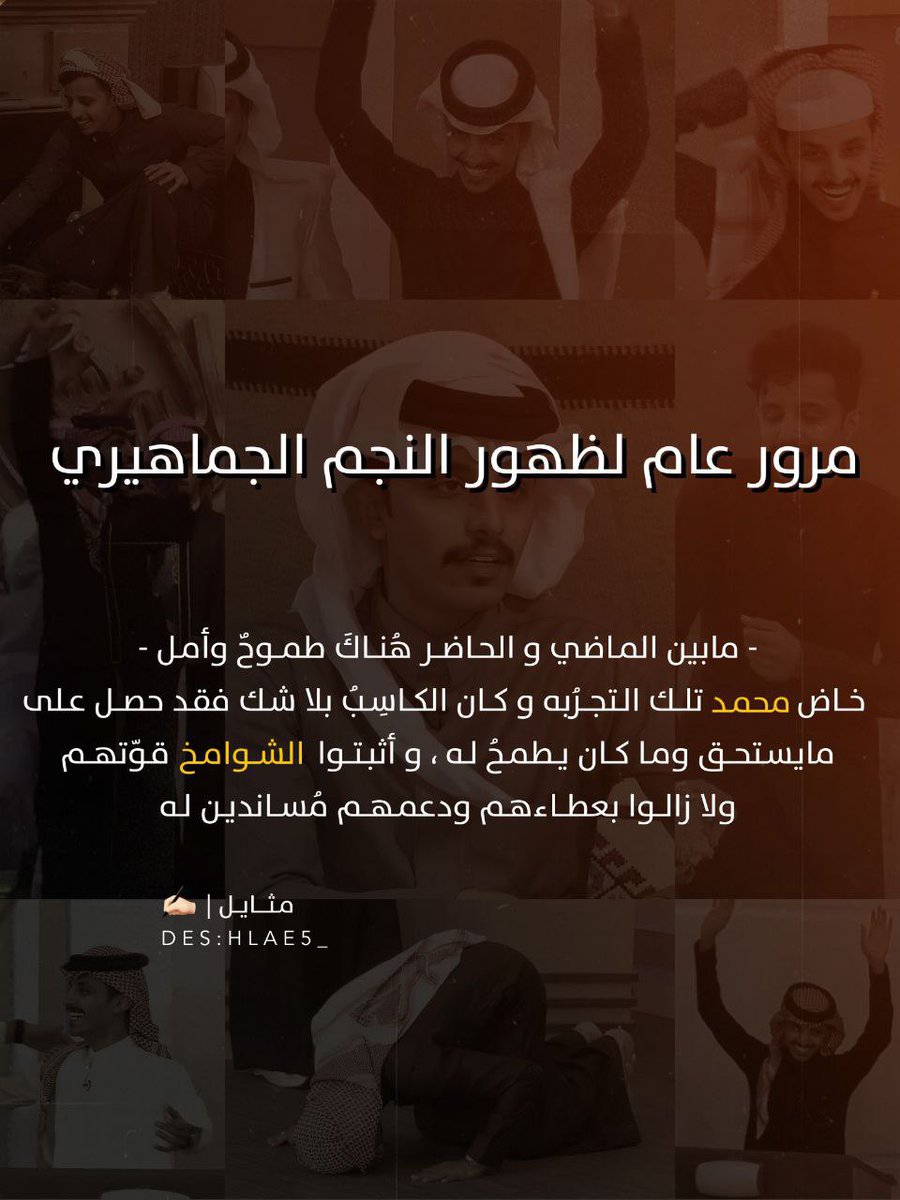 d3am_mhmd's tweet photo. ِ- مرور عام لظهور النجم الجماهيري ���🤍!
ِ
ِ

#اكملنا_عامنا_الاول_مع_محمد || @alshamk_502 https://t.co/HsO9EDdrNf