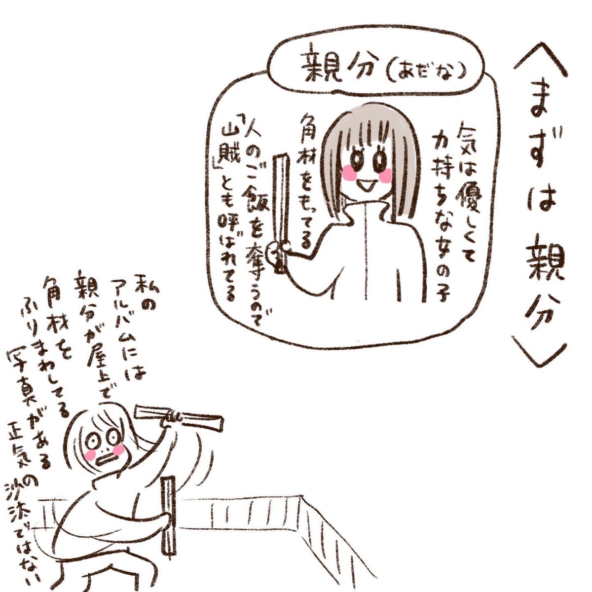 今日は、いつも谷間が見えてる友人Yちゃんではなく親分のはなし① 