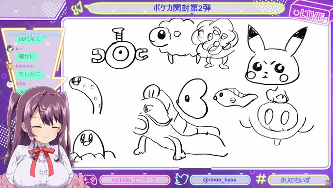 りのちのポケカ開封&ポケモンお絵かき配信楽しかった～!!

カッコいいカードはたくさんだったけどお目当てのものは引けなかったみたい!w

そしてこれはお絵かきで生成されたけど消される異形のモノ!wお絵描き楽しかったし、りのちの絵好きだからどんどんやってほしいな!!

 #バズりのん参上 