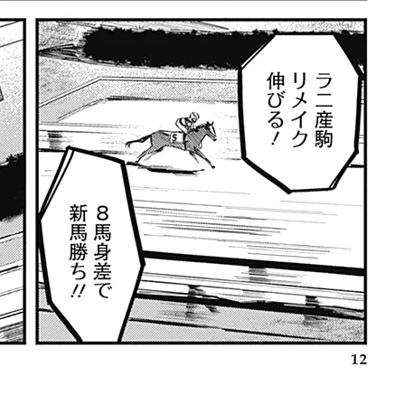 『きみと観たいレースがある』に登場するお馬さんが(読切版のソングラインとメイケイエールのその後の活躍はいうまでもなく、メイショウドヒョウもオープン入りしました)結構な割合で出世する的なジンクス(?)があり、5話登場のリメイクまで重賞勝つとなるといよいよという感じがあります。 