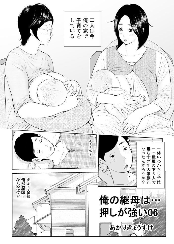 「俺の継母は…押しが強い06」提出しました。父親と息子しかいなかった家に、どんどん家族が増えていきます。この異様な状況がどういう関係性で成立しているのか、という回ですがこれはネタバレで最終的には父ちゃんがすごい 