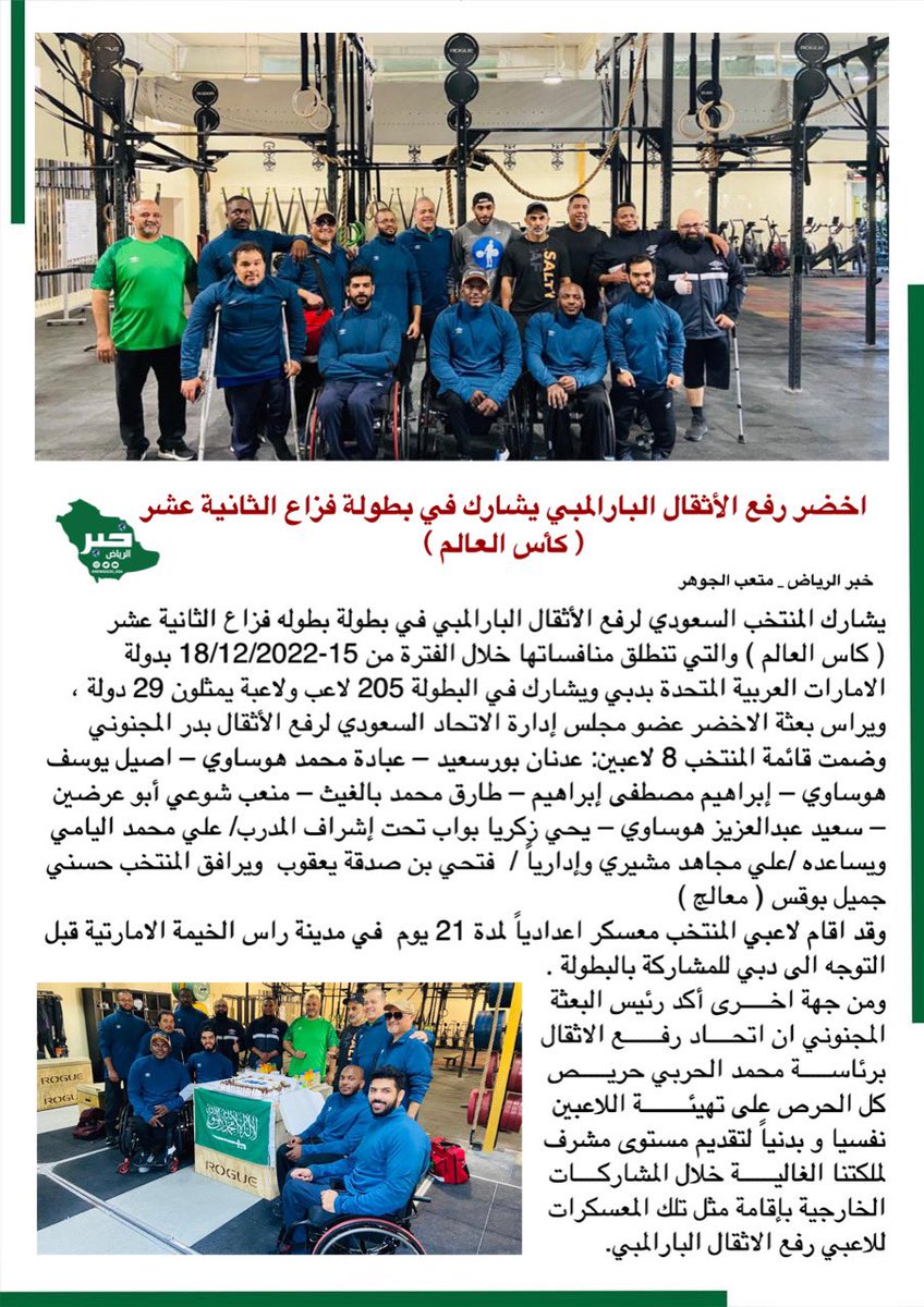 خبر الريــــــاض الإلكترونية 🇸🇦 (@knews2030_ksa) on Twitter photo اخضر رفع الأثقال البارالمبي يشارك في بطولة فزاع الثانية عشر ( كأس العالم )
<a href="/muteb3333/">متعب الجوهر (المايسترو)</a>
#خبر_الرياض اخضر رفع الأثقال البارالمبي يشارك في بطولة فزاع الثانية عشر ( كأس العالم )
<a href="/muteb3333/">متعب الجوهر (المايسترو)</a>
#خبر_الرياض