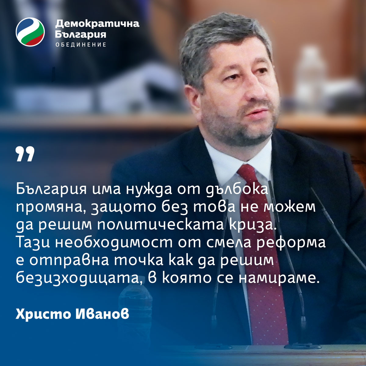 Христо Иванов: България има нужда от дълбока промяна, защото без нея не можем да решим политическата криза. Ако не решим дълбоките основания за нея, тя ще се върне, независимо дали ще изберем кабинет или не. Политическата нестабилност ще се върне.