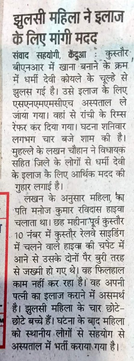 ArunKumarJMM's tweet photo. माननीय मंत्री श्री @ChampaiSoren जी
धनबाद केंदुआडीह कुसतौर बीएनआर नेपाली धौड़ा के निवासी मनोज रविदास की पत्नी धर्मी देवी जो पिछले 10 तारीख को खाना बनाने के क्रम में बुरी तरह से झुलस गई थी और 12 तारीख को रांची रिम्स में उनका निधन हो गया। (1/2)
@HemantSorenJMM 
@dc_dhanbad https://t.co/oQcEVrJBbI
