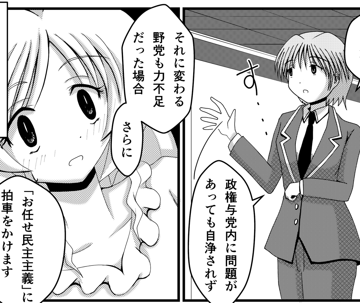 「政権与党内に問題があっても自浄されない」

特にこのあたりが一番の問題だろうなーと感じてる。 
